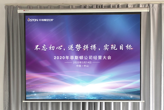 菲思盾壁掛爐經(jīng)營大會