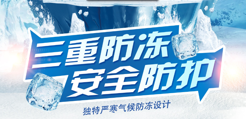 三重防凍，安全防護